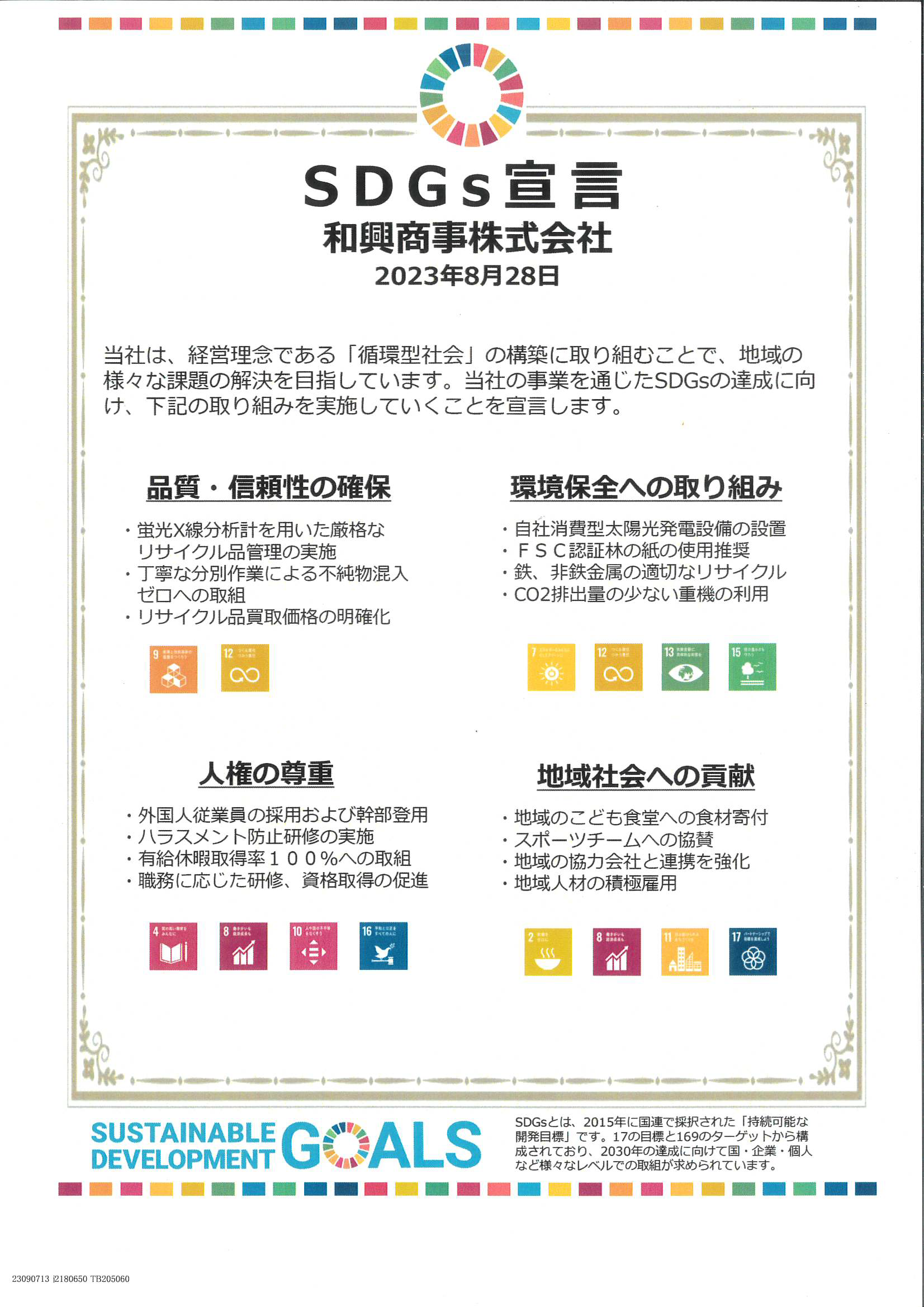SDGsへの取り組み